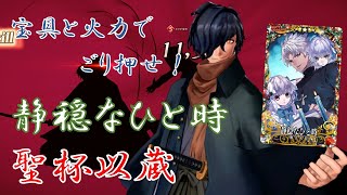 【FGOAC】(固定対戦)以蔵さんと行くGW #42-43