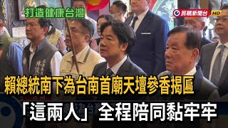 賴總統南下為台南首廟天壇參香揭匾　「這兩人」全程陪同黏牢牢－民視新聞