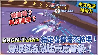 RNGM.Tatan穩定發揮毫不怯場！展現超強韌性再度晉級！虎牙極速新勢力-雙敗淘汰賽-敗者組 GK.Zhou vs RNGM.Tatan【極速領域/QQ飛車】