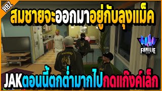 เมื่อสมชายมาหาลุงแม็คคุยเรืองจะมาอยู่ด้วย เล่าว่าJAKตอนนี้ตกต่ำมาก!! | GTA V | FML -EP.740