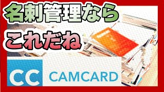 大量の名刺管理どうしていますか？名刺管理アプリの上手な使い方　Camcard