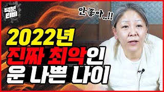 XX띠에게 2022년은 정말 힘든 해가 된다?!💥 2022년 임인년 진짜로 안 좋은 최악의 띠 나이!!