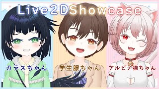 【Live2D showcase】nizima販売汎用モデルx3体【カラスちゃん/学生服ちゃん/アルビノ猫ちゃん】