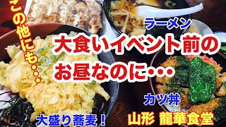 【大食い】【山形】フードファイターの大食い対決前のお昼ごはんを大公開（あくまでも一例です）