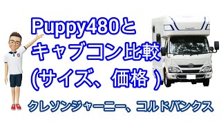 Puppy480（パピー480）とキャブコン比較(サイズ、価格）#2。クレソンジャーニー、コルドバンクス、パピー480のキャンピングカーを概要欄へ動画（URL)を貼っております。参考にしてください。