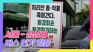 구례군은 몰랐던 지리산 성삼재 시외버스 신설... 서울~성삼재 버스노선 강력 반발