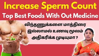 விந்தணுவை மாத்திரை இல்லாமல் உணவு மூலம் அதிகரிக்க ? Naturally  Increase Sperm Count without medicines