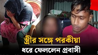 স্ত্রীর সঙ্গে প'র'কী'য়া, ধরে ফেললেন প্রবাসী | প্রবাসীর স্ত্রীর সঙ্গে পরকীয়া করতে গিয়ে |CHANNEL 69