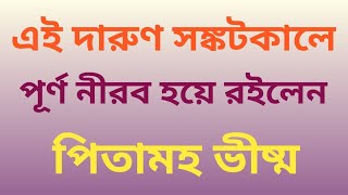 আনন্দপথ-৫৪৬  এই দারুণ সঙ্কটকালে পূর্ণ নীরব হয়ে রইলেন পিতামহ ভীষ্ম।