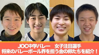 【JOC中学バレー】将来のバレーボール界を担う金の卵たちを紹介！女子注目選手【あすリートチャンネル】