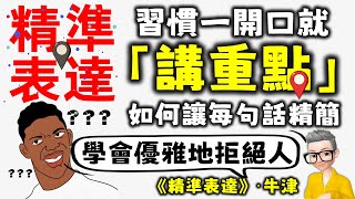 Ep654.《精準表達》 開口就能說重點丨將話說到對方心坎丨金字塔原理丨一分鐘演說丨精簡語句丨觀察細節丨提問的重點丨如何說服他人丨如何婉拒他人丨廣東話丨陳老C