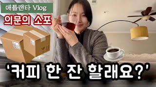 ‘커피 한잔 할래요?“이름없는 의문의 소포 📦애틀랜 타 뷰포드 레이나맘 브이로그