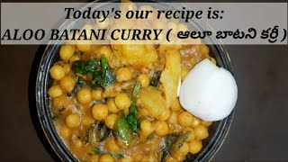 aloo batani masala curry | ఆలూ బటాని మసాలా కూర | aloo white peas masala curry | at home |