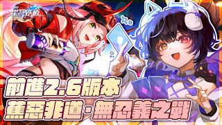 【崩壞：星穹鐵道】✨終於前進2.6版本！開拓續聞「蕉惡非道·無忍義之戰」 🐒🍌#星穹鐵道 #HonkaiStarRail #崩壊スターレイル【黑薔薇優璃愛】