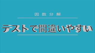 中3 間違いやすい因数分解