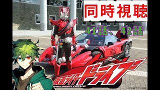 【同時視聴】仮面ライダードライブ41話、42話を同時視聴　Vtuberの方々やリスナーさんと仲良くなりたい良ければ来てね