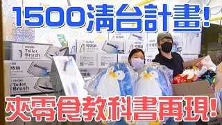 【1500元清台計畫】零食台教科書再現！各種華麗十元出貨！貪吃兔正式版！安尼亞的企鵝抽起來！|店裡有隻貓