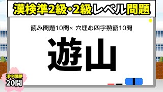 【漢字クイズ30】漢字検定2級準2級レベル読み問題10問＆2級穴埋め四字熟語10問