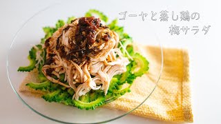 【ゴーヤレシピ】ゴーヤと蒸し鶏の梅サラダ#41 【夏レシピ】