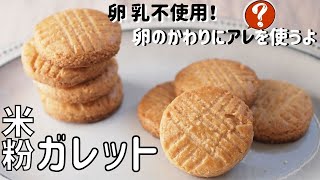 【米粉ガレットレシピ】簡単ガレットブルトンヌ作り方｜グルテンフリースイーツ｜卵なしバターなし｜クッキーお菓子｜Galette bretonne recipe Gluten free recipes