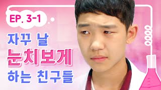 자꾸 날 눈치 보게 하는 친구들｜내일은 실험왕2 EP.3-1｜투니버스