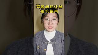 美國商標註冊避坑指南。離岸海外國際公司註冊如何怎代價申請辦理流程步驟優勢作用。#美國註冊商標 #註冊商標 #美國商標註冊 美国商标注册避坑指南。#美国注册商标 #注册商标 #美国商标注册