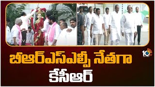 KCR as BRSLP | తెలంగాణ భవన్‎లో సమావేశమైన బీఆర్ఎస్ ఎమ్మెల్యేలు | 10TV News