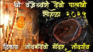 श्री वज्रयोगिनी आई वज्रेश्वरी देवी पालखी उत्सव 2025 | Short Film |vajreshwari palkhi sohala 2025