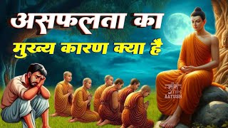 असफलता का मुख्य करणन क्या है | Motivational |असफलता के 5 मुख्य कारण | buddhist story | ज्ञान टिप्स