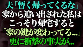 n  【スカッとする話】夫「暫く帰ってくるな！」私「え、どうして！？」問答無用で家を追い出される私…こっそり家に戻る私「家の鍵が変えられてる！？」さらに衝撃の事実が…【修羅場】