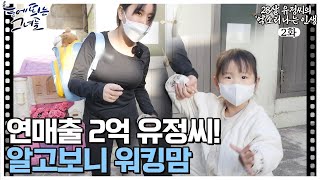 연매출 2억! 28세 여사장님의 또 다른 직업 ‘워킹맘’ l 28살 유정씨의 ‘억’소리 나는 인생 EP.2-1