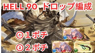 【グラブル】2024/11　風古戦場　HELL90　ドロップ編成　ｗカグヤ　2種類 (デストロイヤーズコマンダー)