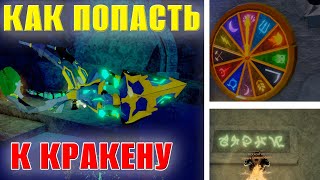 КАК ОТКРЫТЬ ПРОХОД К КРАКЕНУ ПРОШЕЛ ВСЕ ГОЛОВОЛОМКИ В FISCH ROBLOX - RobloxFun