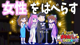 美女をはべらすチョロシコースキー【おそ松さんへそくりウォーズ】#179