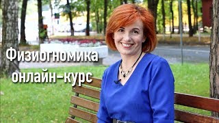 Физиогномика - возможность определить характер человека по лицу. Физиогномист Светлана Филатова.