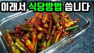 식당 반찬 단골 10선✔ 꼭! 끼는 밑반찬 마늘쫑 무침 식당 레시피 그대로 만들어봤습니다!