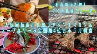 【北海道②札幌】-7℃の札幌グルメ旅～人気回転寿司＆激うまジンギスカン＆スープカリー＆全国第4位のホテル朝食～