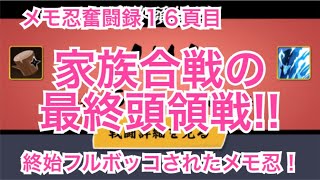 【忍者マストダイ】メモ忍奮闘録！家族合戦の最終頭領戦その１６【ニンマス】