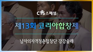 [CTS스페셜] 강강술래 l 제13회 코리아합창제, 남자의자격청춘합창단