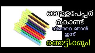 വെറും വെള്ളപേപ്പർ കൊണ്ട് ഇതുപോലെ ചെയ്താൽ ആരും അത്‍ഭുതപ്പെടും|A4 paper carft idea