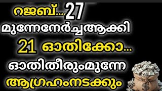 എല്ലാ പ്രയാസങ്ങളും മാറാനും ഇത് ഓതി തുടങ്ങുമ്പോൾ തന്നെ തടസ്സങ്ങളെല്ലാം ഇല്ലാതാവും💯🤲