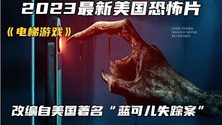 2023最新美國恐怖片《電梯游戲》改編自美國著名“藍可兒失蹤案” #恐怖片 #恐怖電影 #都市傳說 #恐怖檔案 #裂嘴女