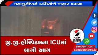 JAMNAGAR: જી.જી. હોસ્પિટલના ICUમાં લાગી આગ॥ Sandesh News TV | Cyclone Tauktae