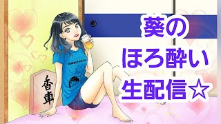 ふじたのほろ酔い生配信～リスナーさんとリモート飲み会～