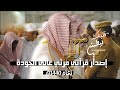 إصدار قرآني مرئي عالي الجودة 4k | لفجريات عام 1440ه‍ الجزء الثاني والأخير | للشيخ سعود الشريم 🕋🕊️