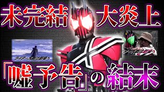 未完に終わり大炎上...「嘘予告」事件の真相とディケイドの迎えた結末を徹底解説【ゆっくり解説】