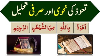 تعوذ کی نحوی اور صرفی تحلیل