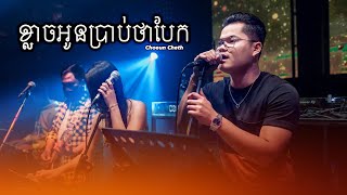 ជឿន ចិត្ត - ​ខ្លាចអូនប្រាប់ថាបែកម្ដងទៀត  [  Live Band Cover  ]​