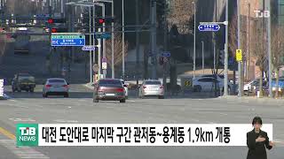 대전 도안대로 마지막 구간 관저동~용계동 1.9km 개통｜ TJB 대전·세종·충남뉴스