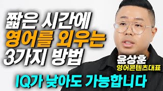 단기간에 누구나 할 수 있는, 영어를 통째로 오랫동안 기억하는 간단한 방법 3가지 (영어콘텐츠대표 윤상훈)